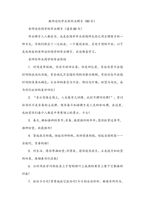 教师送给学生的毕业赠言(80句)