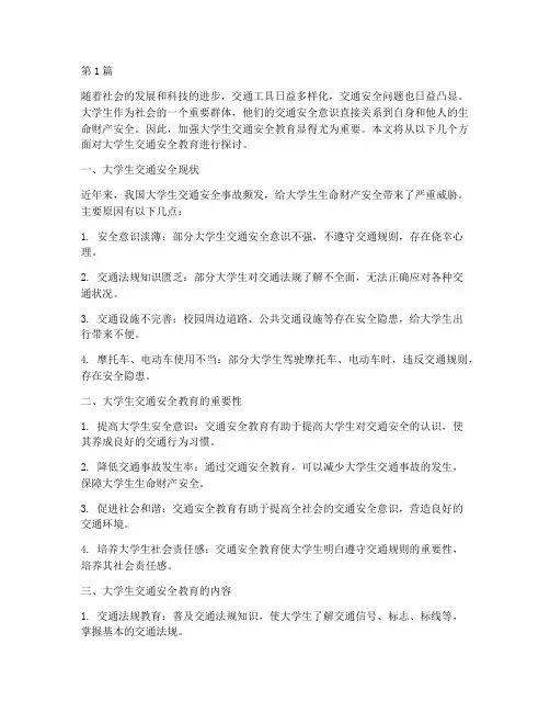 大学生交通安全教育答案(3篇)