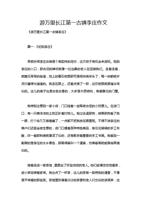 游万里长江第一古镇李庄作文