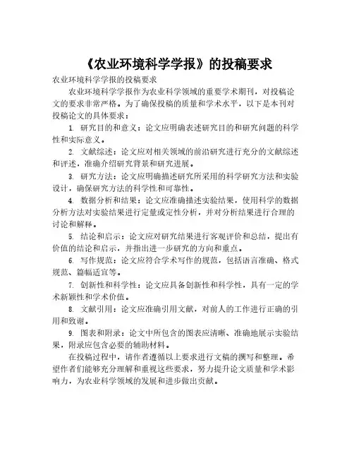《农业环境科学学报》的投稿要求