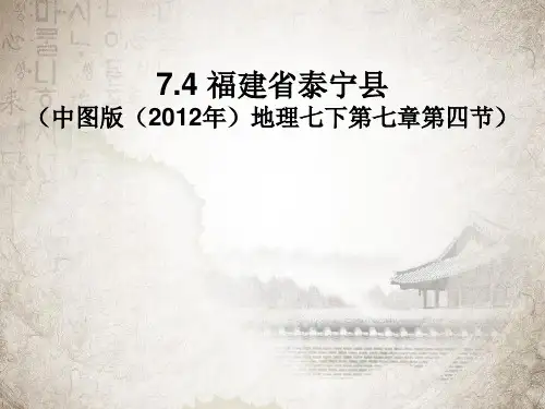 中图版七下地理 7.4福建省泰宁县 课件  (共17张PPT)