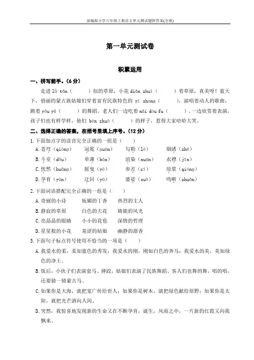 部编版小学六年级上册语文单元测试题附答案(全册)