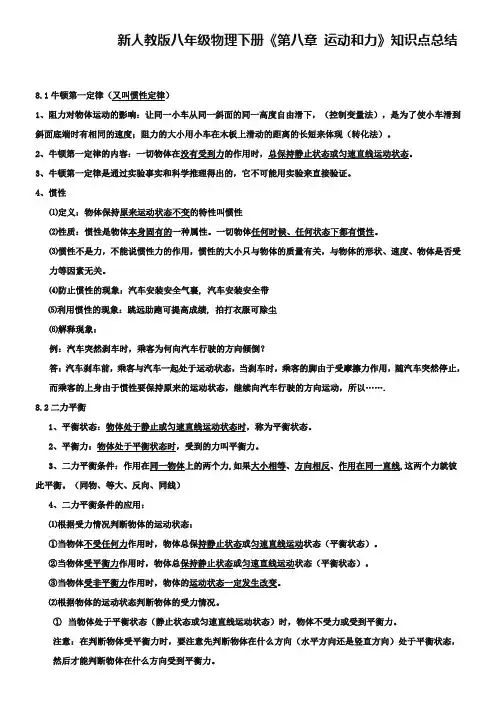 新人教版八年级物理下册《第八章-运动和力》知识点总结学习资料
