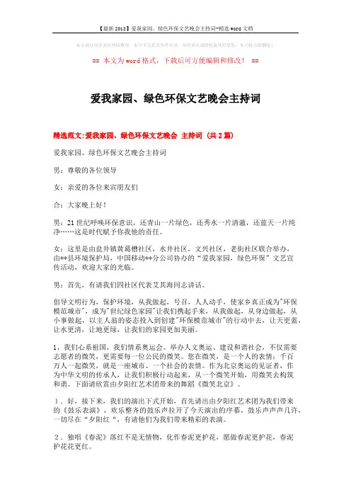【最新2018】爱我家园、绿色环保文艺晚会主持词-精选word文档 (9页)