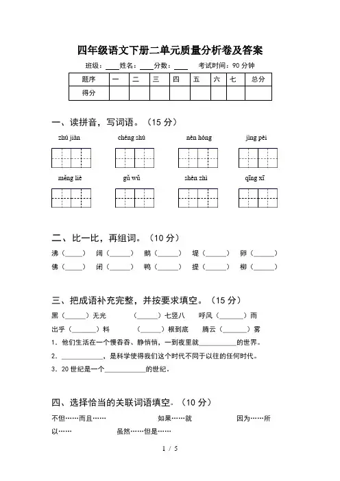四年级语文下册二单元质量分析卷及答案