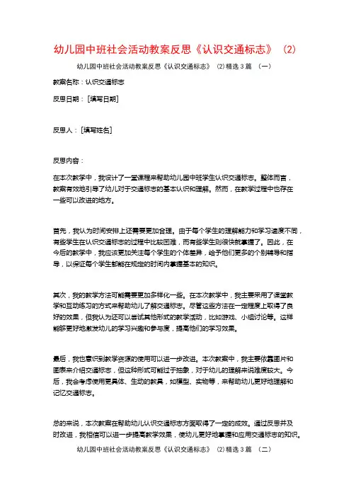 幼儿园中班社会活动教案反思《认识交通标志》 (2)3篇
