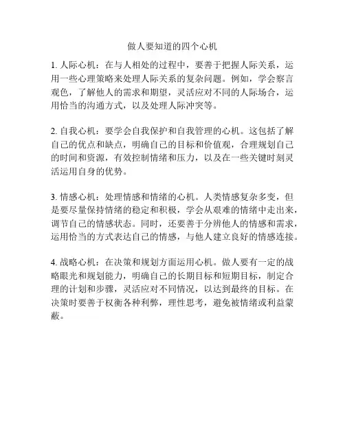 做人要知道的四个心机