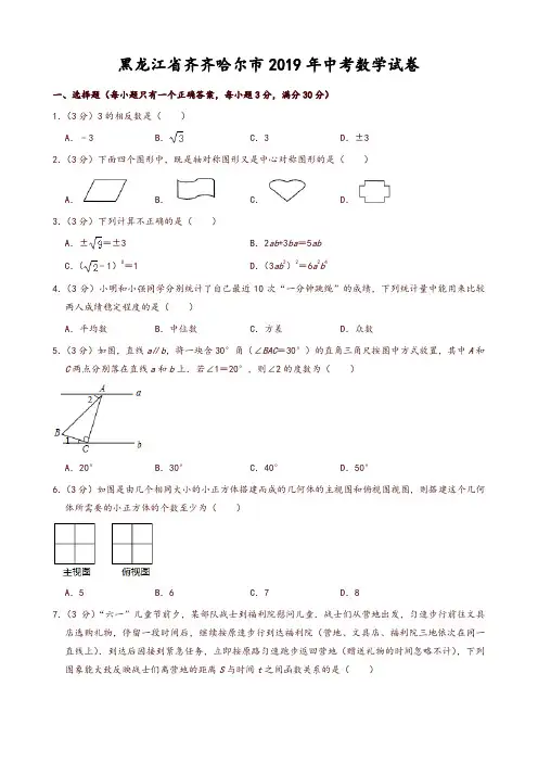 2019年黑龙江省齐齐哈尔市中考数学试卷(精品推荐)