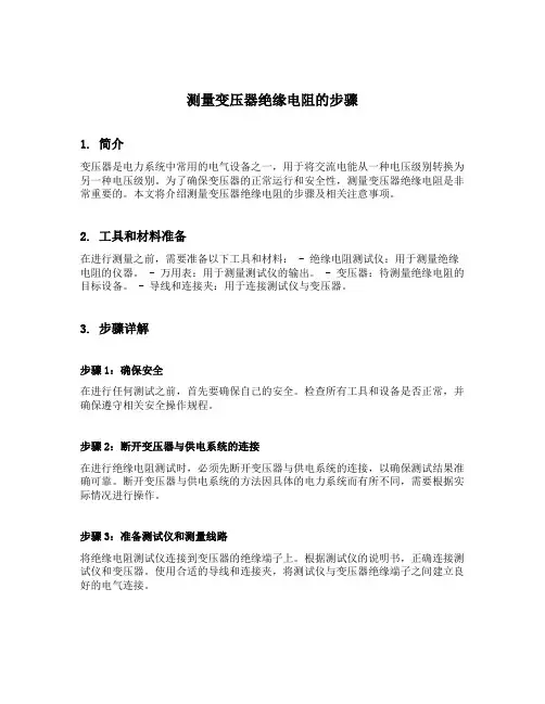 测量变压器绝缘电阻的步骤