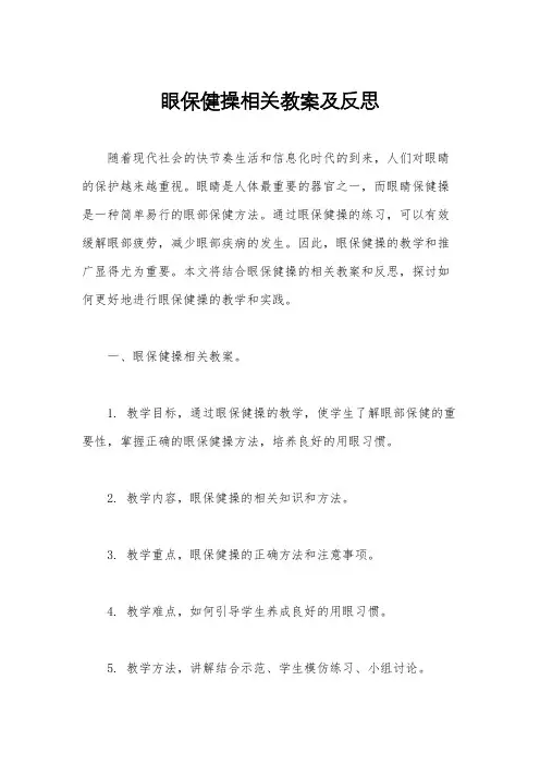 眼保健操相关教案及反思