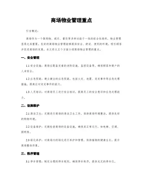 商场物业管理重点