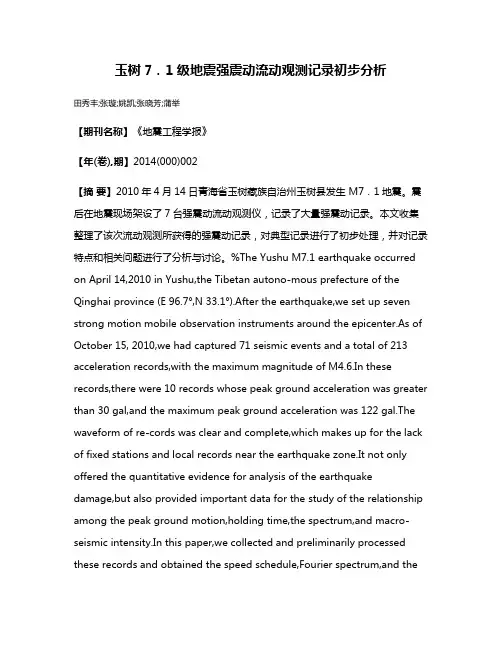 玉树7．1级地震强震动流动观测记录初步分析