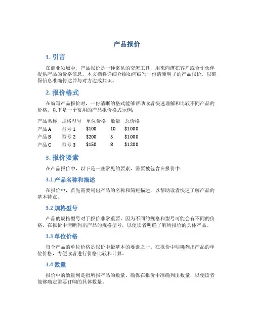 产品报价_精品文档