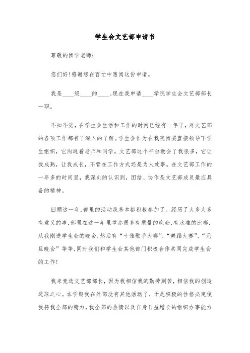 学生会文艺部申请书（四篇）