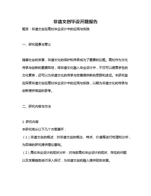 非遗文创毕设开题报告