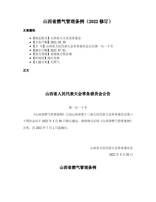 山西省燃气管理条例（2022修订）