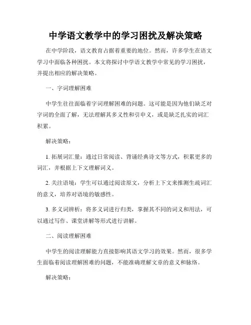 中学语文教学中的学习困扰及解决策略