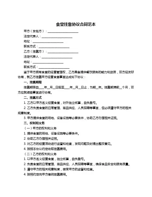 食堂挂靠协议合同范本