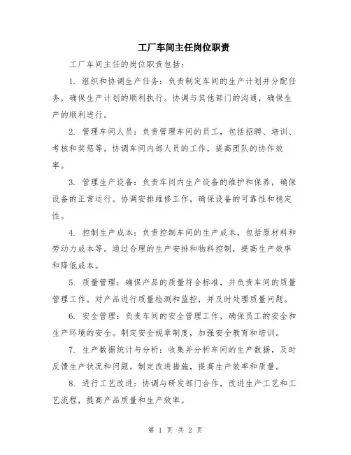 工厂车间主任岗位职责