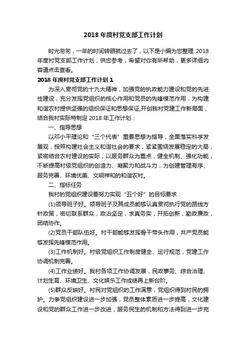 2018年度村党支部工作计划