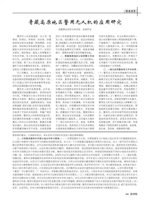 青藏高原地区警用无人机的应用研究