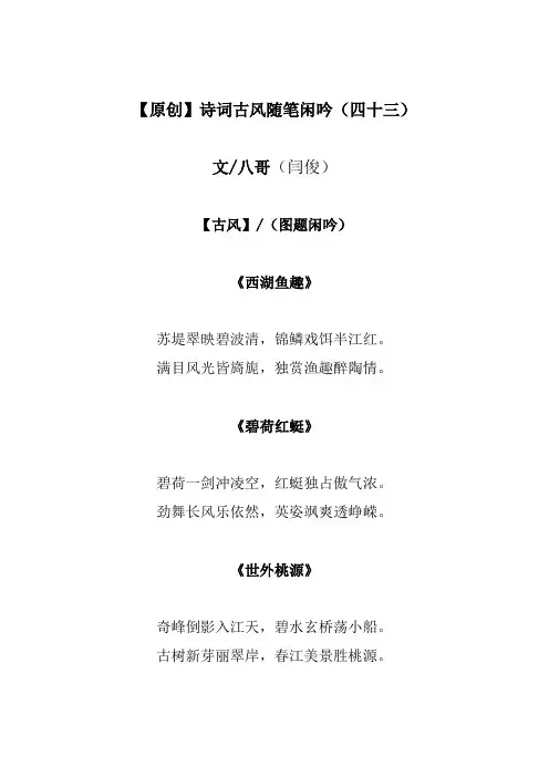 八哥诗词古风随笔闲吟(四十三)