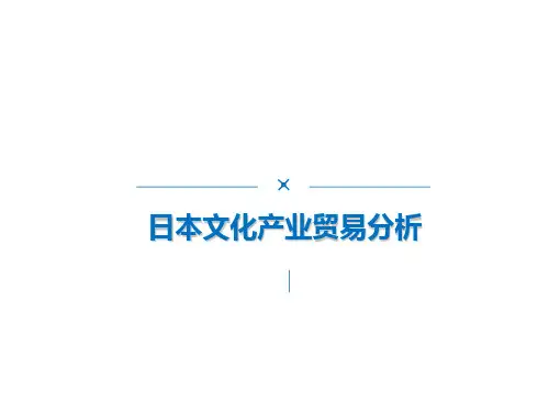 日本文化产业贸易分析