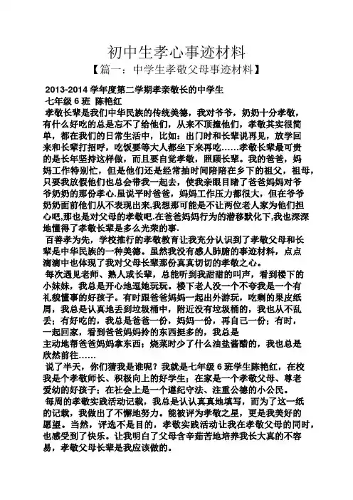 初中生孝心事迹材料