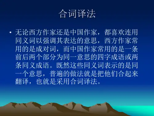 实用翻译教程--合词译法