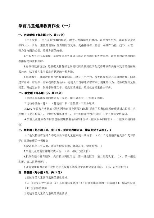 电大秋季《学前儿童健康教育》形成性考核册参考答案