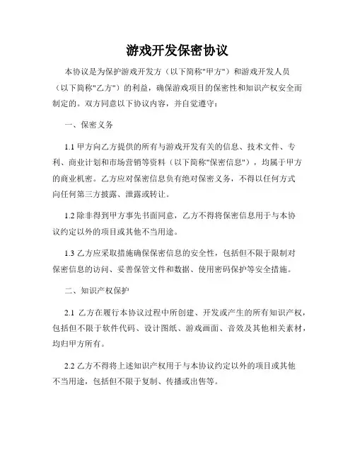 游戏开发保密协议