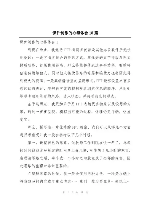 课件制作的心得体会15篇