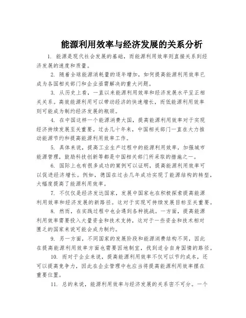 能源利用效率与经济发展的关系分析