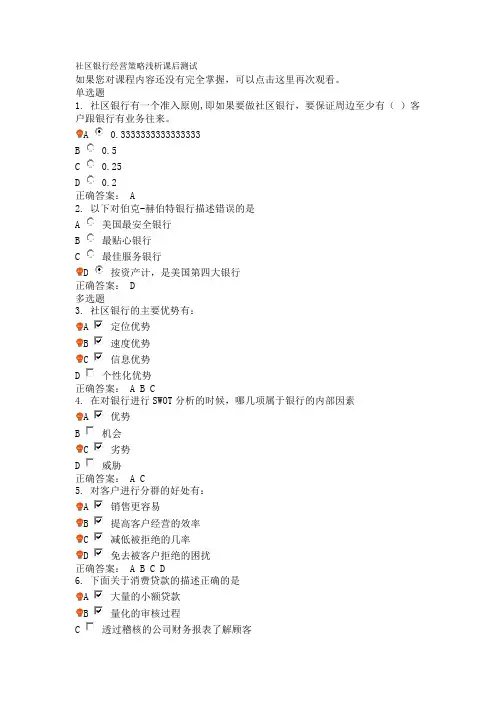社区银行经营策略浅析课后测试