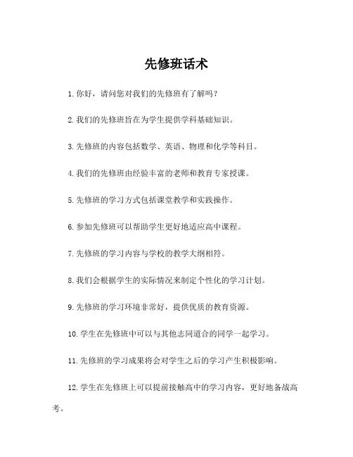 先修班话术