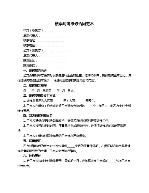 楼宇对讲维修合同范本