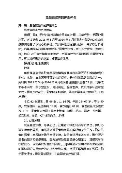 急性胰腺炎的护理体会