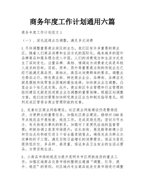商务年度工作计划通用六篇