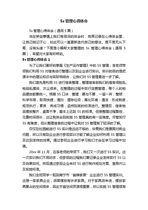 5s管理心得体会（通用5篇）