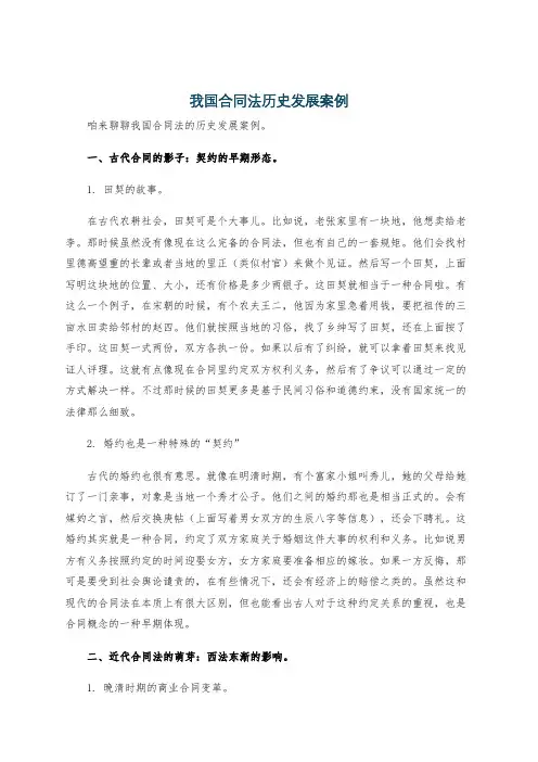 我国合同法历史发展案例