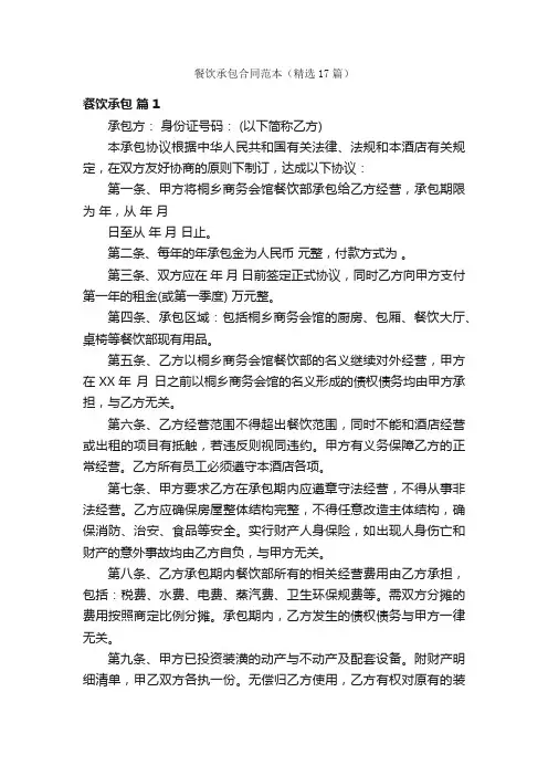 餐饮承包合同范本（精选17篇）