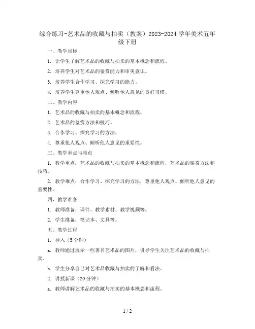 综合练习-艺术品的收藏与拍卖(教案)2023-2024学年美术五年级下册