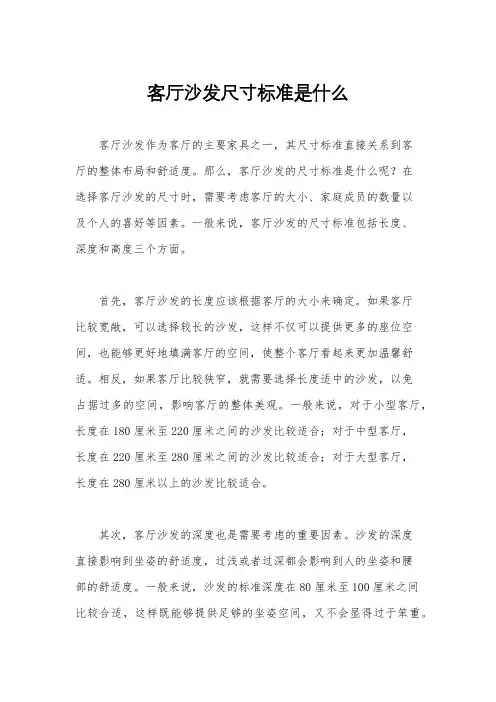 客厅沙发尺寸标准是什么