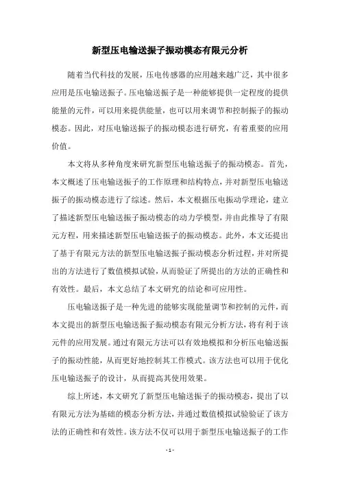 新型压电输送振子振动模态有限元分析