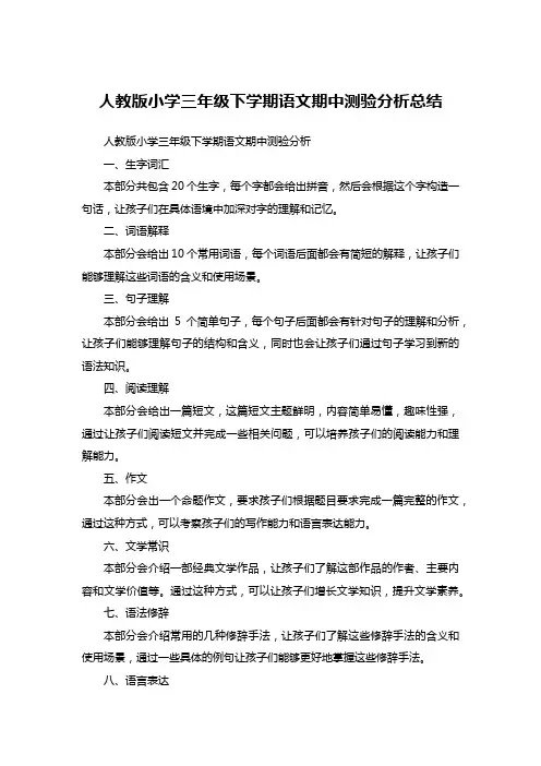 人教版小学三年级下学期语文期中测验分析总结