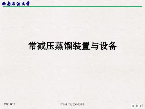 常减压蒸馏装置与设备PPT课件