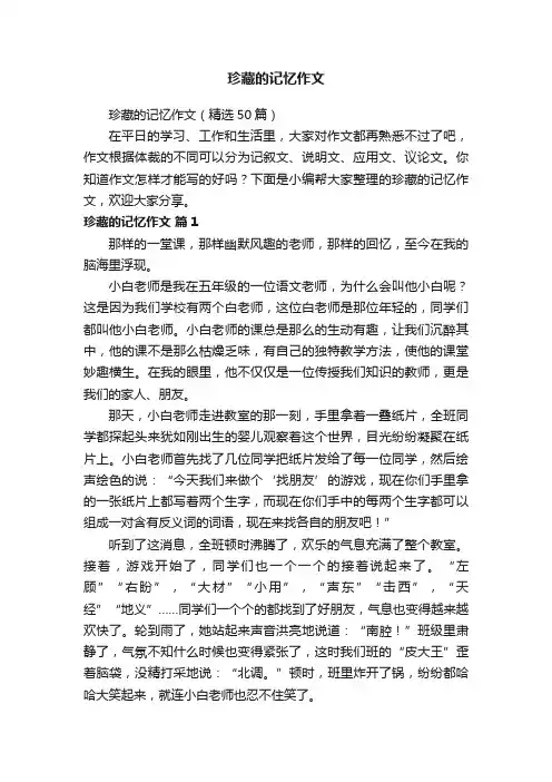珍藏的记忆作文（精选50篇）