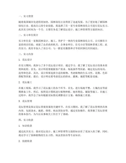 花坛实习报告