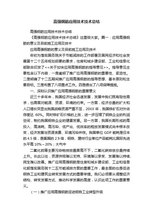 高强钢筋应用技术技术总结