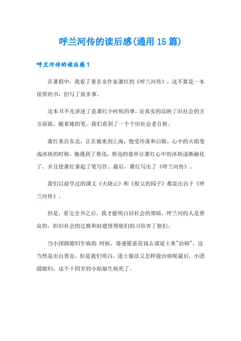 呼兰河传的读后感(通用15篇)